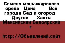 Семена маньчжурского ореха › Цена ­ 20 - Все города Сад и огород » Другое   . Ханты-Мансийский,Белоярский г.